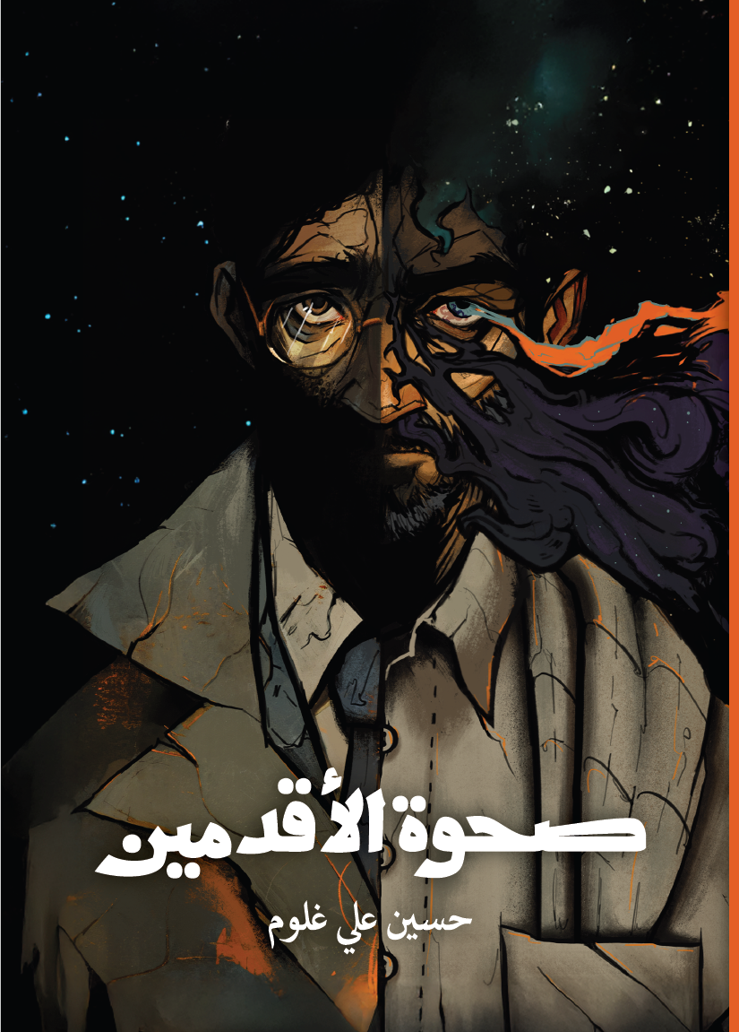 صحوة الأقدمين - كتاب الكتروني