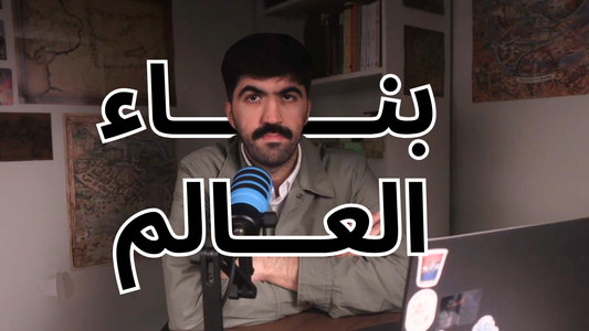 ورشة بناء العالم