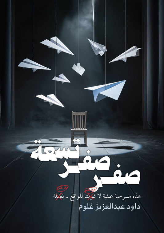 صفر صفر تسعة