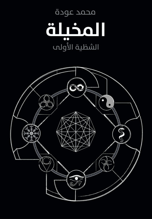 المخيلة:  الشظية الأولى